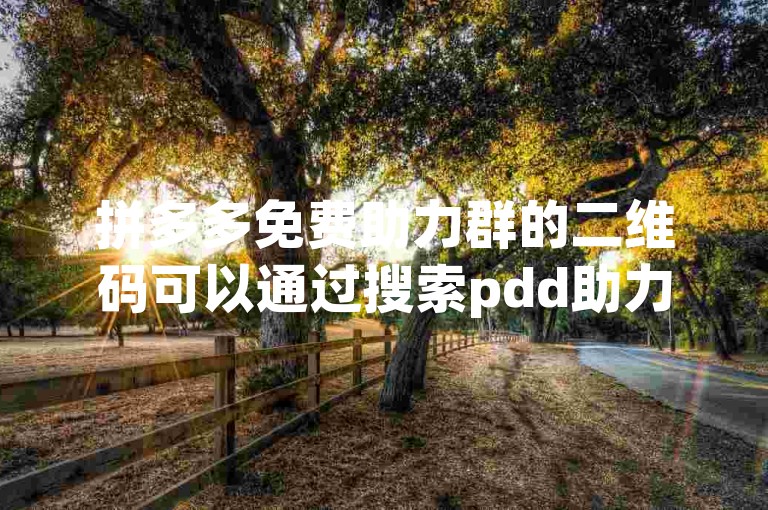 拼多多免费助力群的二维码可以通过搜索pdd助力分享找到。