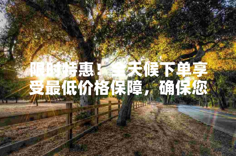 限时特惠！全天候下单享受最低价格保障，确保您获得KS服务的最高性价比体验。