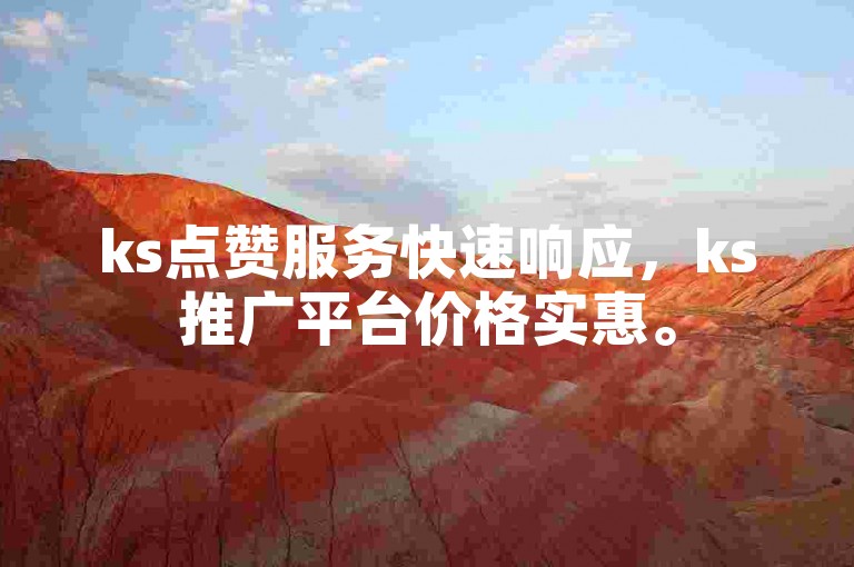 ks点赞服务快速响应，ks推广平台价格实惠。