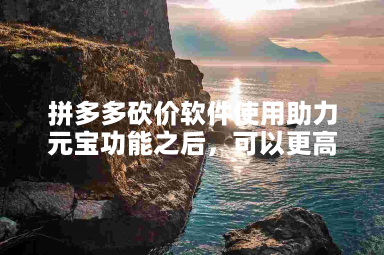拼多多砍价软件使用助力元宝功能之后，可以更高效地完成砍价任务。