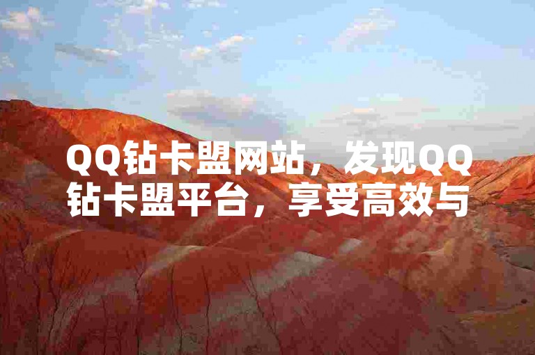 QQ钻卡盟网站，发现QQ钻卡盟平台，享受高效与经济的完美结合。