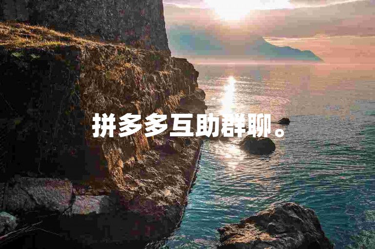 拼多多互助群聊。