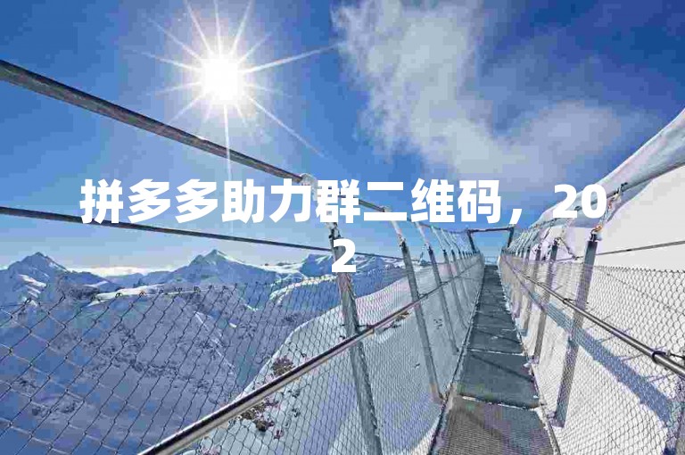 拼多多助力群二维码，2025最新助力微信群，欢迎加入！