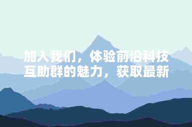 加入我们，体验前沿科技互助群的魅力，获取最新拼多多互帮互助二维码（2025更新版）。