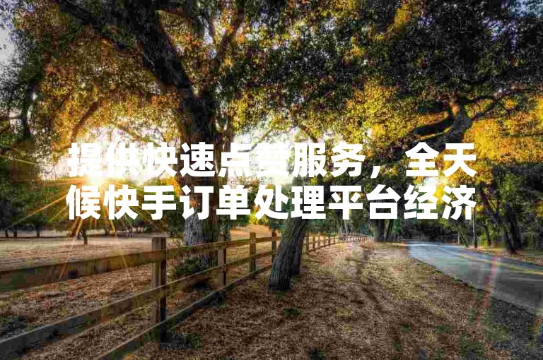 提供快速点赞服务，全天候快手订单处理平台经济实惠 - 支持全民K歌和QQ说说的点赞网站。