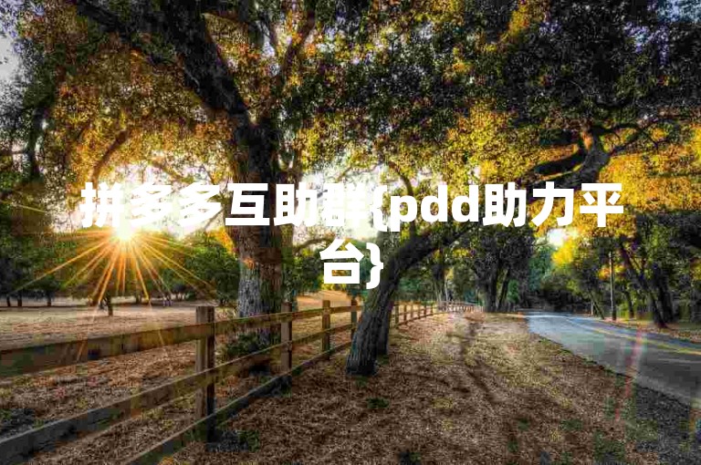 拼多多互助群{pdd助力平台}