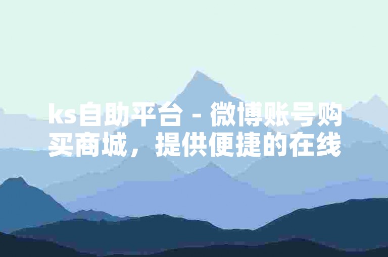 ks自助平台 - 微博账号购买商城，提供便捷的在线服务。