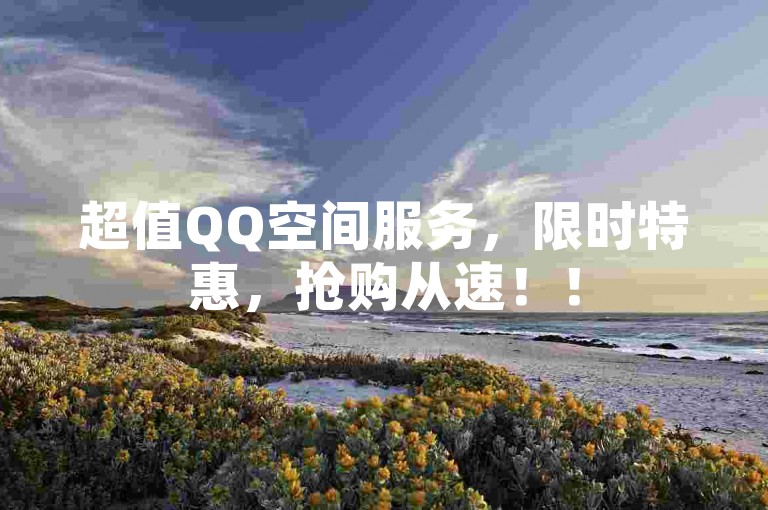 超值QQ空间服务，限时特惠，抢购从速！！