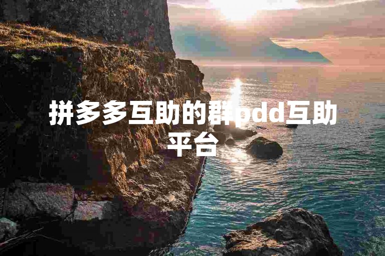 拼多多互助的群pdd互助平台