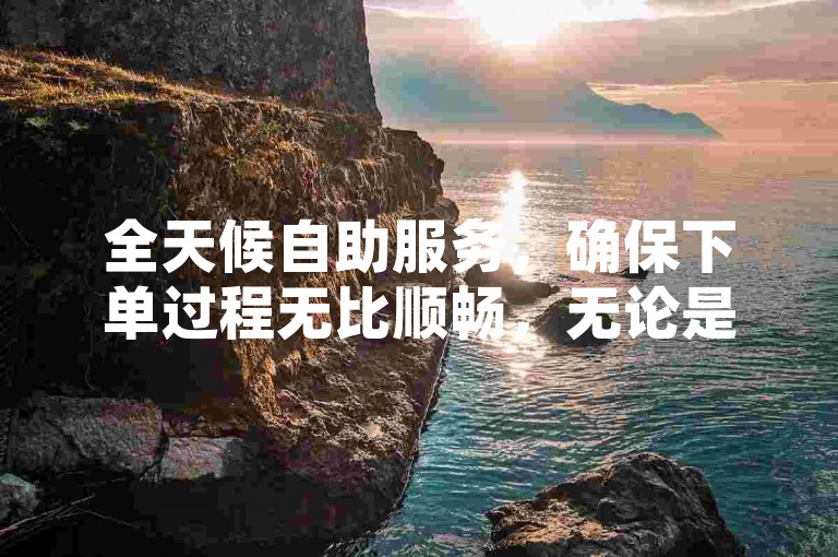 全天候自助服务，确保下单过程无比顺畅，无论是QQ空间的说说点赞还是小红书平台的互助，一元即可获得十抖币的超值体验。
