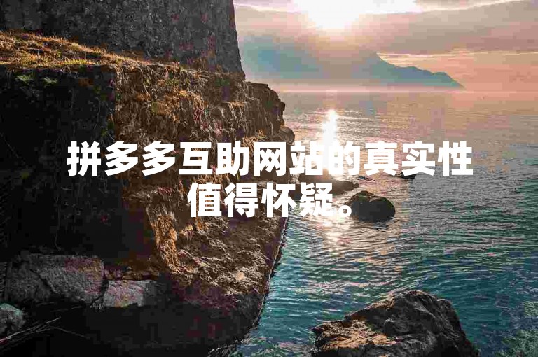 拼多多互助网站的真实性值得怀疑。
