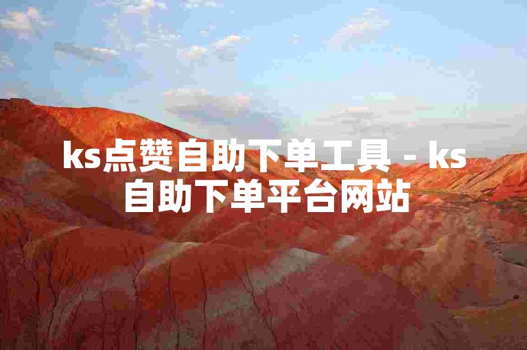 ks点赞自助下单工具 - ks自助下单平台网站