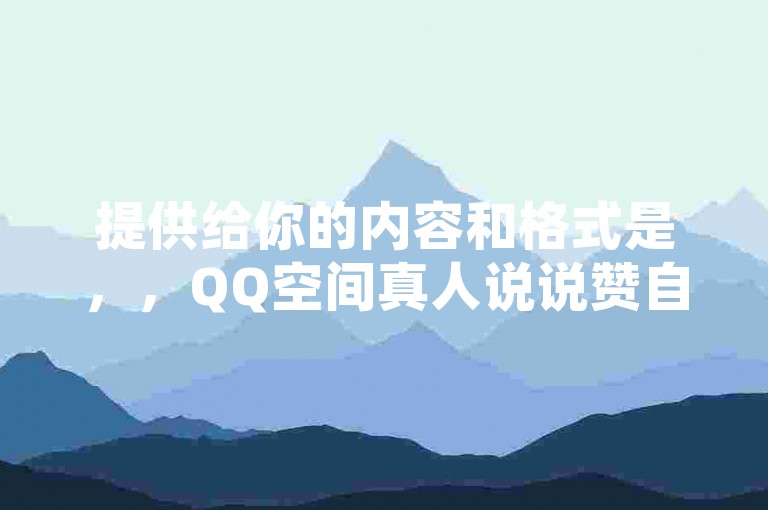 提供给你的内容和格式是，，QQ空间真人说说赞自助下单,ks全天自助下单微信支付 - QQ业务网24小时自助下单免费 - 快手恋人亲密值一天自动加1，我提供的句子是，，QQ空间点赞服务，快手在线自助平台支持微信付款 - 全天候QQ业务自助系统免费使用 - 快速提升快手情侣亲密度，每日自动增加1点。