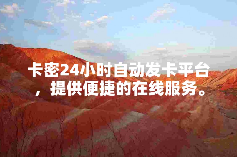 卡密24小时自动发卡平台，提供便捷的在线服务。