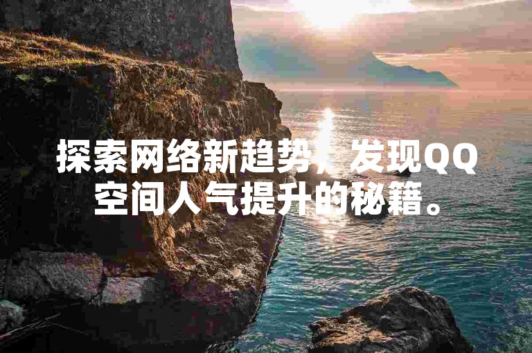 探索网络新趋势，发现QQ空间人气提升的秘籍。