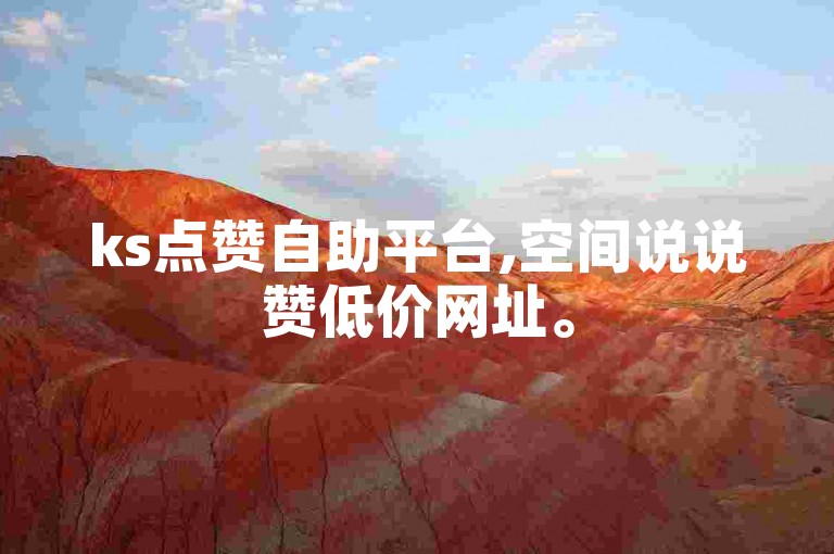 ks点赞自助平台,空间说说赞低价网址。