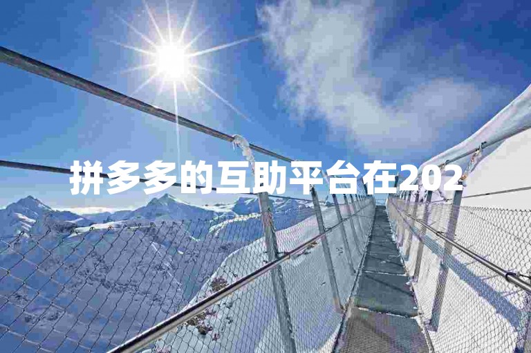 拼多多的互助平台在2025年推出了一款全新的帮砍价软件，助力用户更高效地享受优惠。