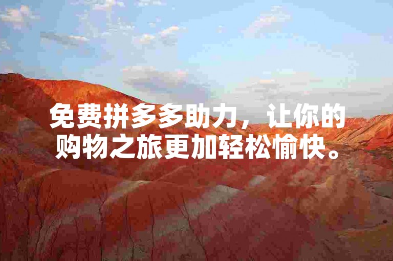免费拼多多助力，让你的购物之旅更加轻松愉快。