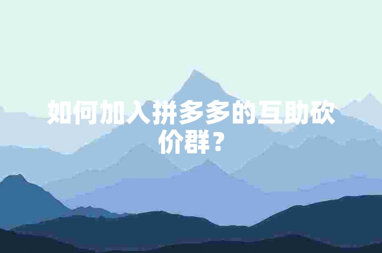 如何加入拼多多的互助砍价群？