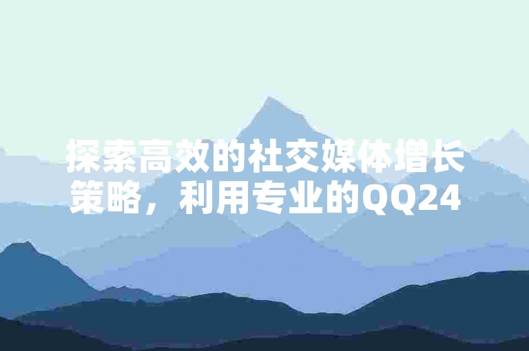 探索高效的社交媒体增长策略，利用专业的QQ24小时业务自动下单平台，快速获得KS千粉和抖音真人粉丝，同时享受拼多多无限刀软件带来的优惠。