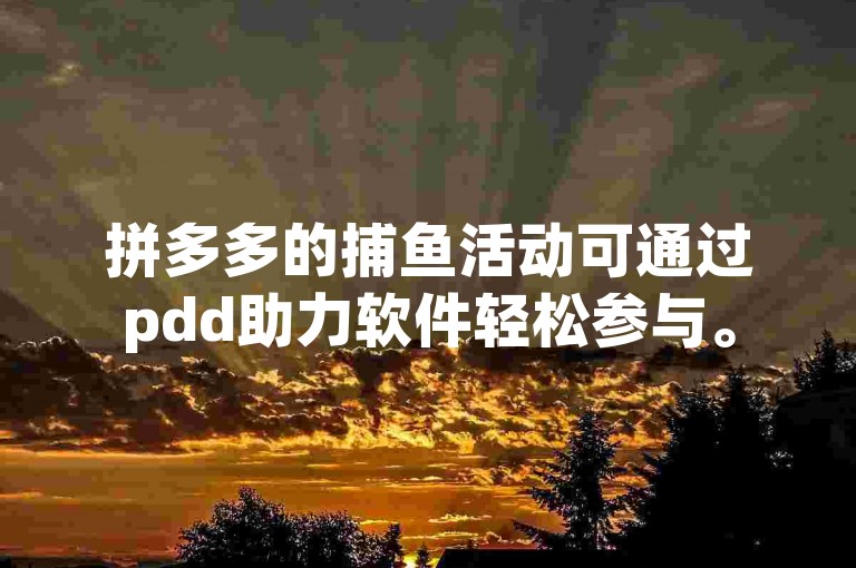 拼多多的捕鱼活动可通过pdd助力软件轻松参与。