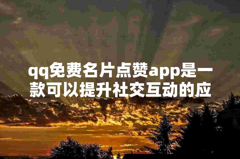 qq免费名片点赞app是一款可以提升社交互动的应用程序，通过它你可以快速增加QQ名片的点赞数量。