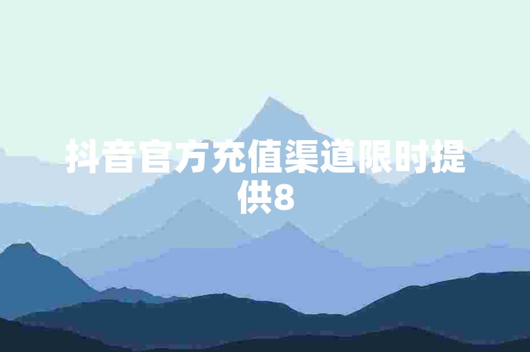 抖音官方充值渠道限时提供85折优惠，让你的充值更划算。
