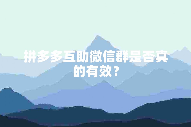 拼多多互助微信群是否真的有效？