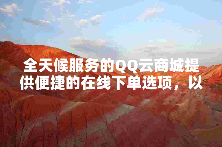 全天候服务的QQ云商城提供便捷的在线下单选项，以及极具吸引力的优惠价格购买抖音粉丝。