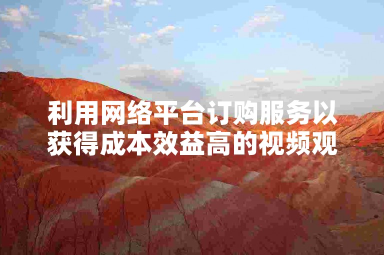 利用网络平台订购服务以获得成本效益高的视频观看次数，快速增强你的品牌知名度。