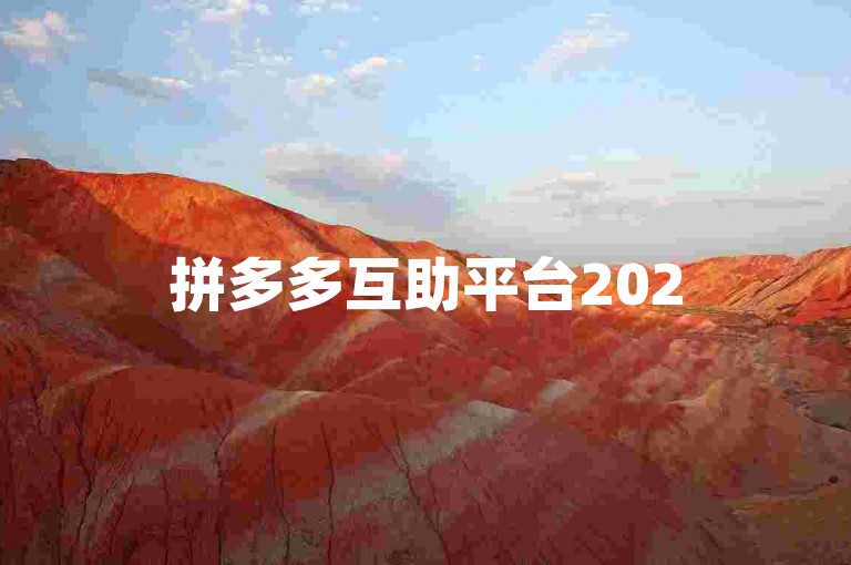 拼多多互助平台2025拼多多互帮群欢迎新成员加入！