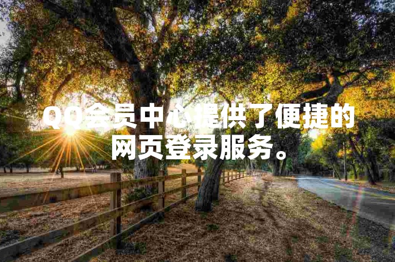 QQ会员中心提供了便捷的网页登录服务。