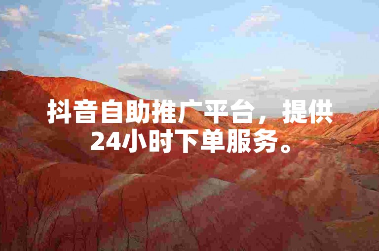 抖音自助推广平台，提供24小时下单服务。