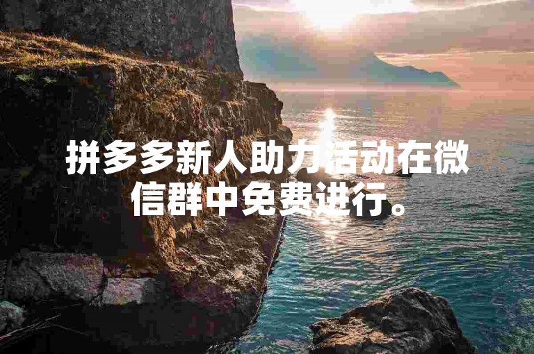 拼多多新人助力活动在微信群中免费进行。