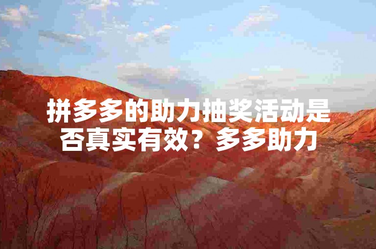 拼多多的助力抽奖活动是否真实有效？多多助力