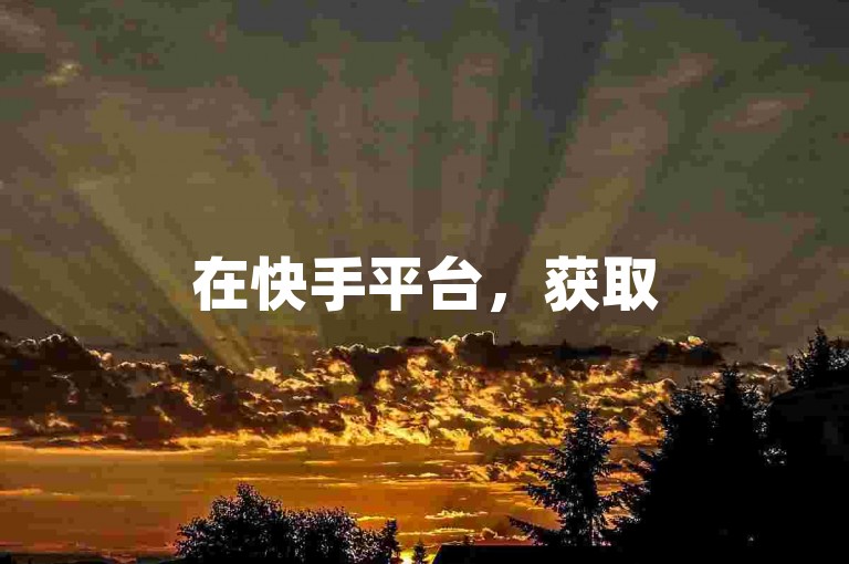 在快手平台，获取500播放量的最经济在线下单选项。