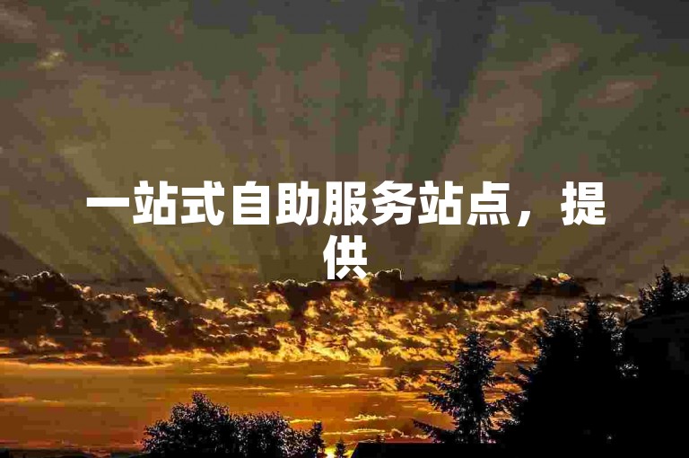 一站式自助服务站点，提供50个抖音点赞的便捷下单体验。
