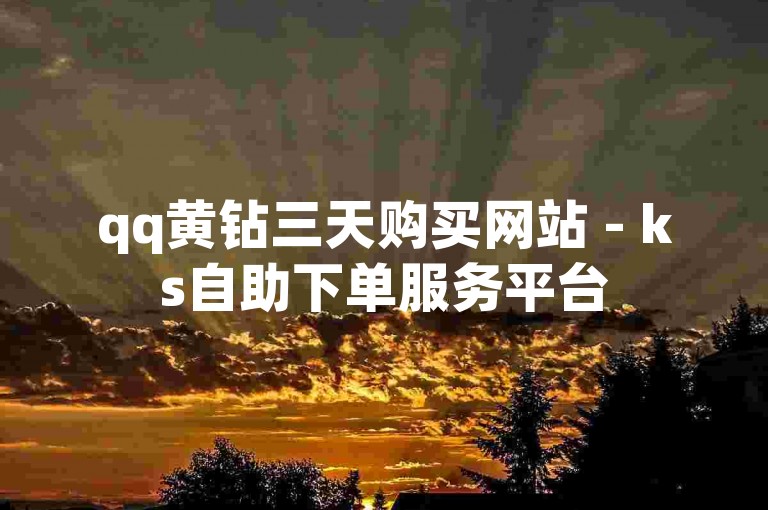 qq黄钻三天购买网站 - ks自助下单服务平台