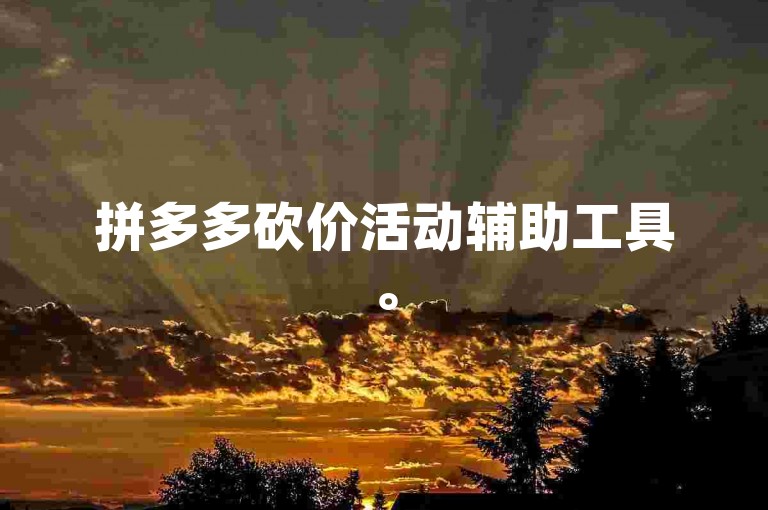 拼多多砍价活动辅助工具。