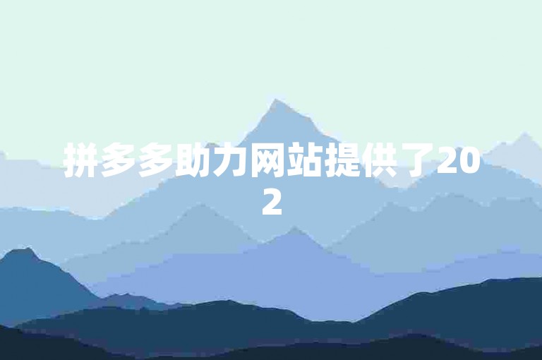 拼多多助力网站提供了2025年的拼多多助力群二维码。