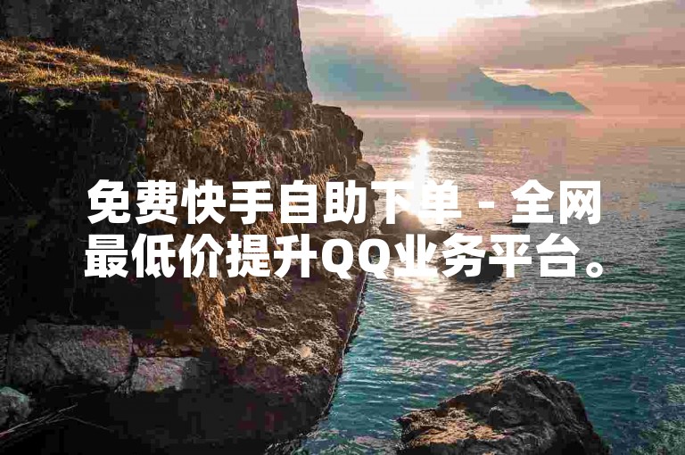 免费快手自助下单 - 全网最低价提升QQ业务平台。