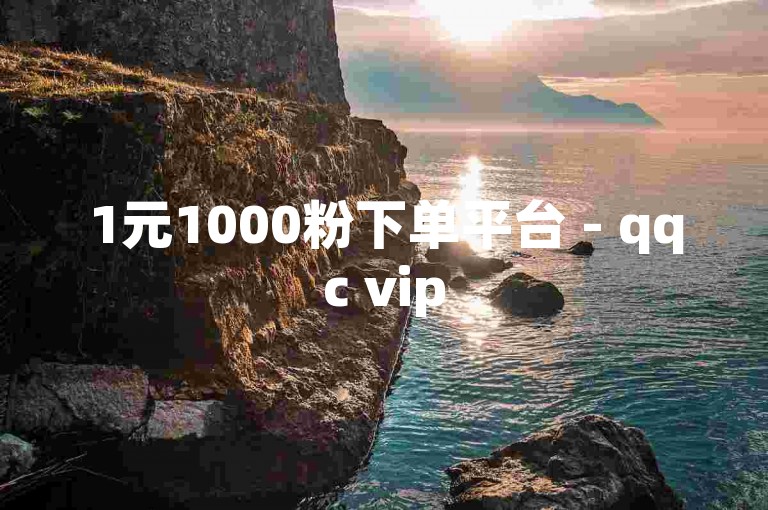 1元1000粉下单平台 - qqc vip