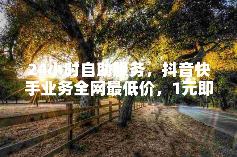 24小时自助服务，抖音快手业务全网最低价，1元即可获得QQ空间10万访客量。