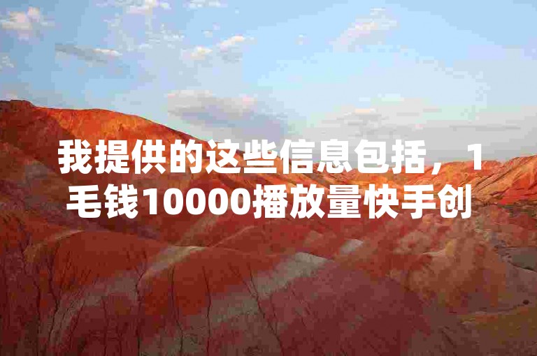 我提供的这些信息包括，1毛钱10000播放量快手创业，qq免费风景名片，拼多多0.01积分后面是什么，dnf手游秒杀脚本免费下载。请根据这些信息写一个句子。