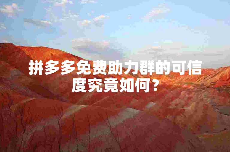 拼多多免费助力群的可信度究竟如何？