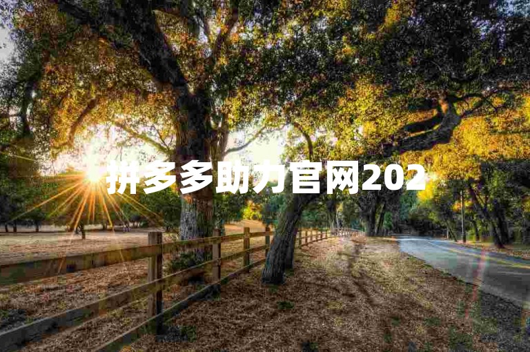 拼多多助力官网2025将推出新的优惠活动，{拼多多助力群}也将迎来一波购物热潮。