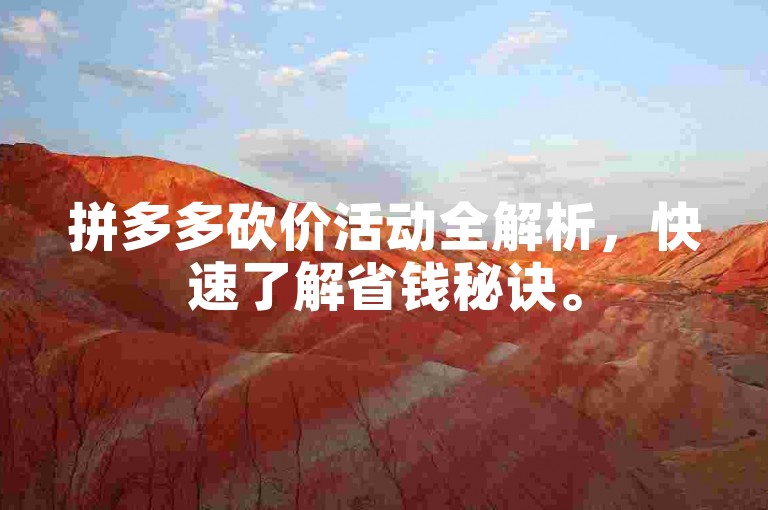 拼多多砍价活动全解析，快速了解省钱秘诀。