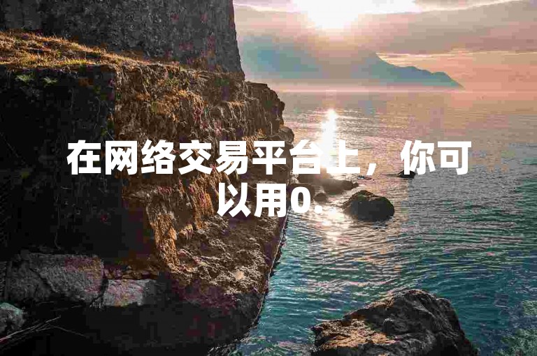 在网络交易平台上，你可以用0.5元购买100个快手播放量，并且抖音相关服务全天候接受订单且无需额外费用。