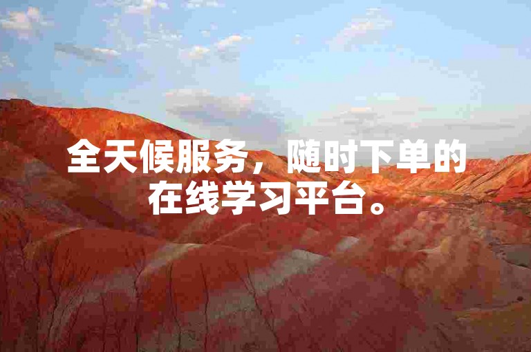 全天候服务，随时下单的在线学习平台。
