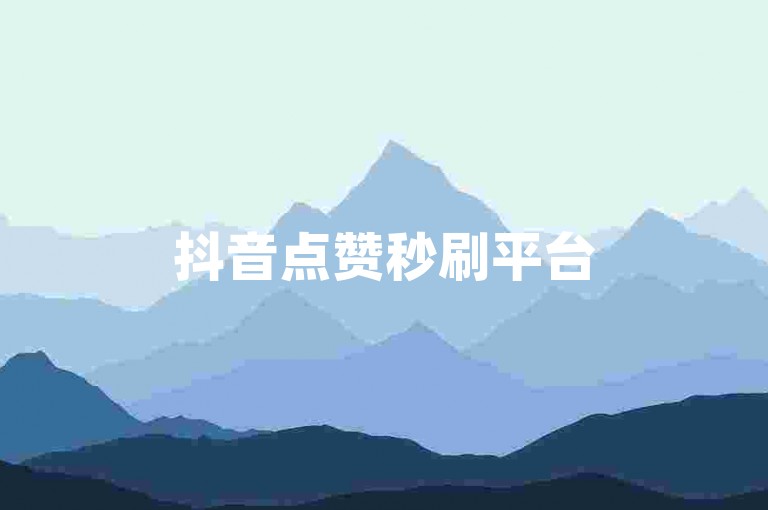 抖音点赞秒刷平台5个 - dy粉丝自助购买网站8个。